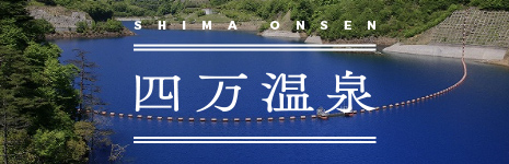 四万温泉