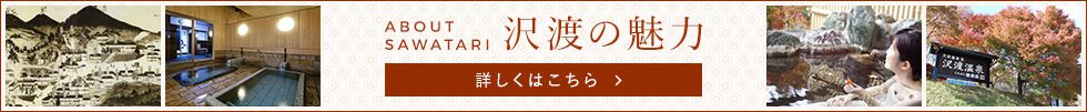 沢渡の魅力