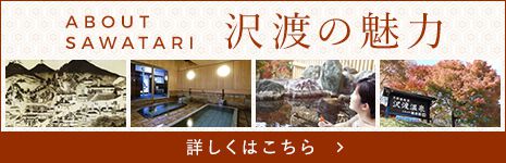 沢渡の魅力