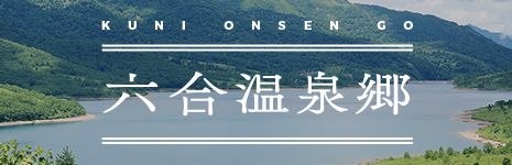 六合温泉