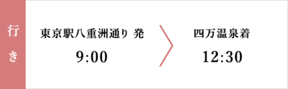 四万温泉直行バスプラン 四万温泉協会